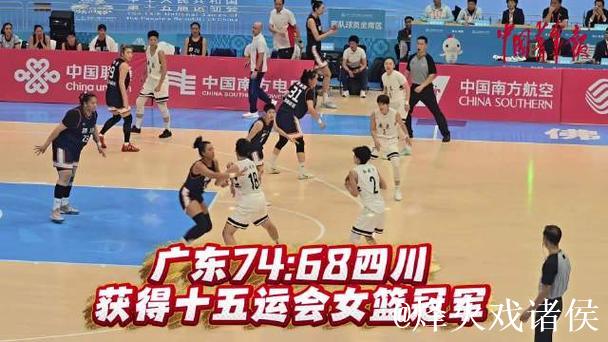 杨舒予砍下22分，广东力克四川夺全运会女篮成年组冠军
